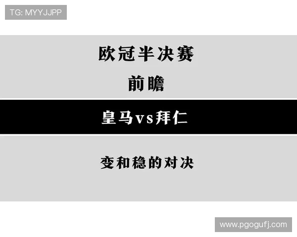 欧冠半决赛即将打响多队争冠形势引发全球关注