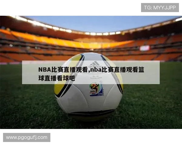 NBA直播免费高清在线观看全程赛事实时更新精彩纷呈不容错过 - 副本 (3)